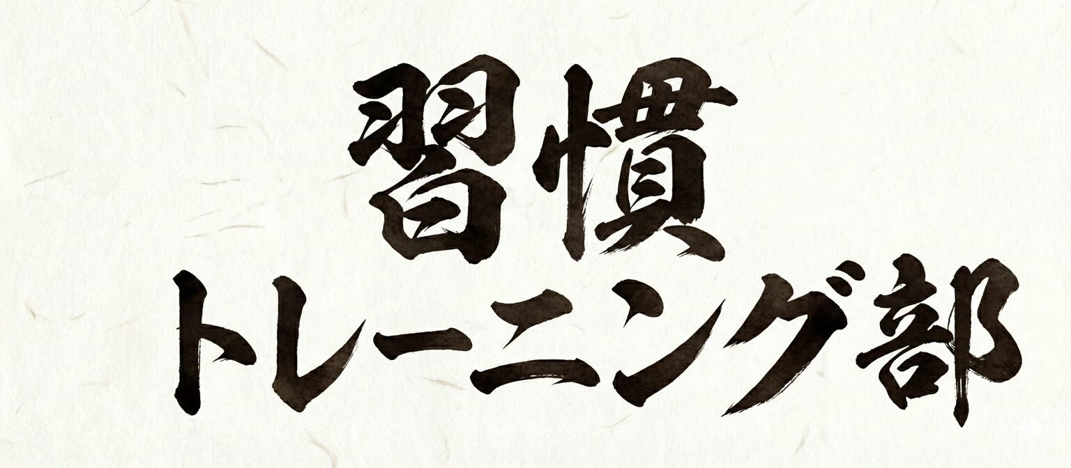 習慣トレーニング部