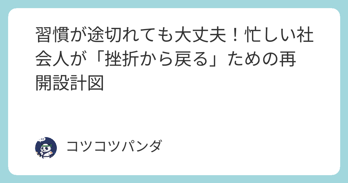 習慣が途切れても大丈夫!忙しい社会人の「挫折しない」再開手順 | 習慣トレーニング部